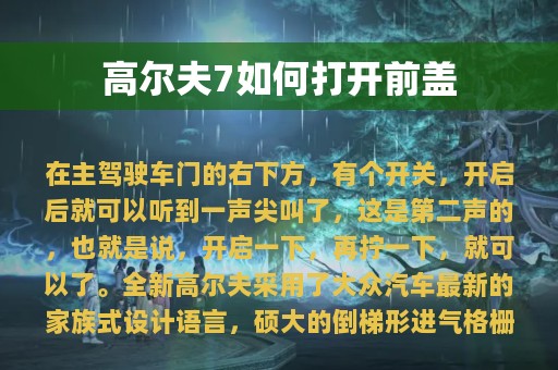 高尔夫7如何打开前盖