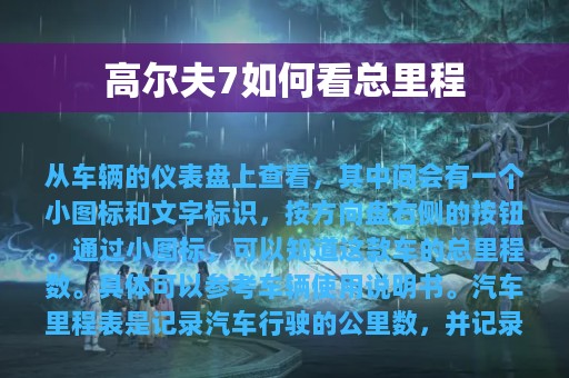 高尔夫7如何看总里程
