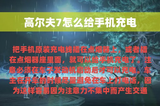 高尔夫7怎么给手机充电