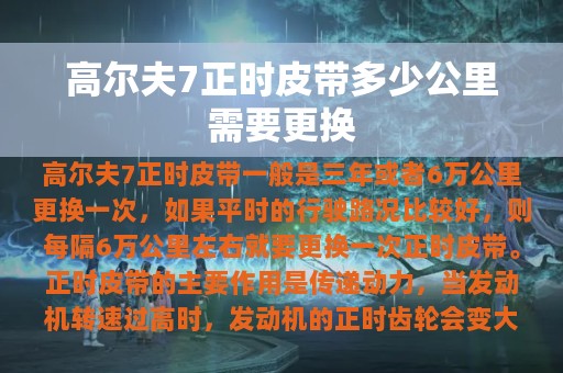 高尔夫7正时皮带多少公里需要更换