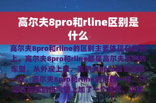 高尔夫8pro和rline区别是什么