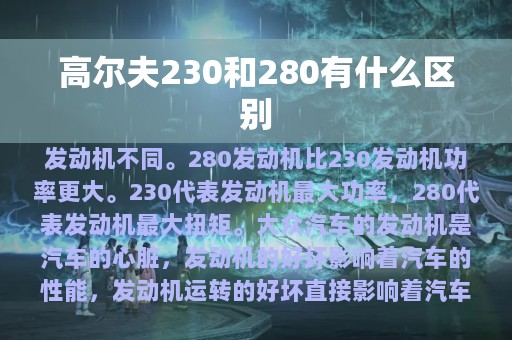 高尔夫230和280有什么区别