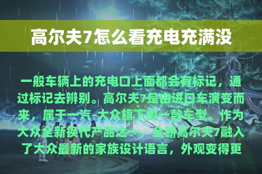 高尔夫7怎么看充电充满没