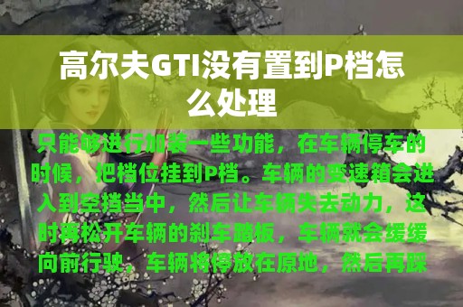 高尔夫GTI没有置到P档怎么处理