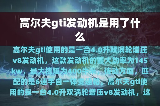 高尔夫gti发动机是用了什么