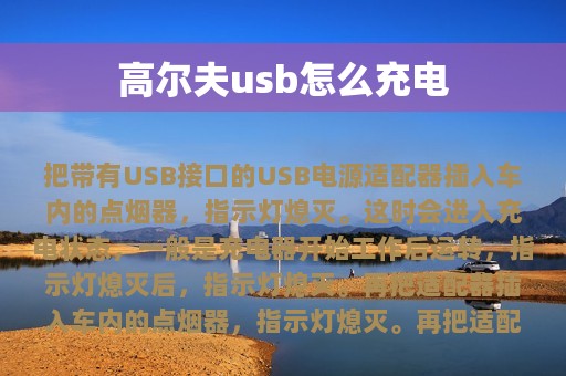 高尔夫usb怎么充电