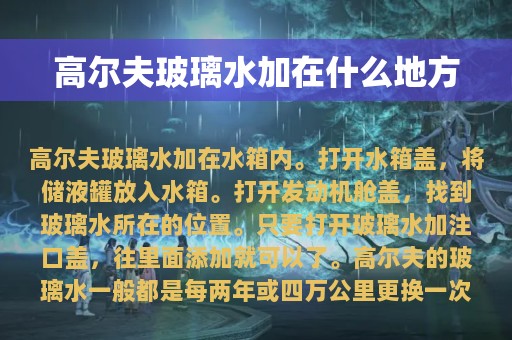 高尔夫玻璃水加在什么地方