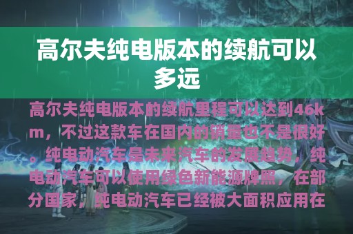 高尔夫纯电版本的续航可以多远