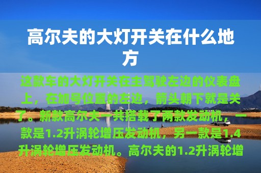 高尔夫的大灯开关在什么地方