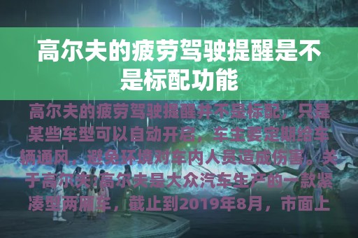 高尔夫的疲劳驾驶提醒是不是标配功能