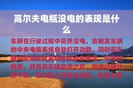 高尔夫电瓶没电的表现是什么