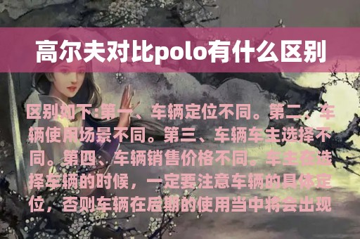 高尔夫对比polo有什么区别