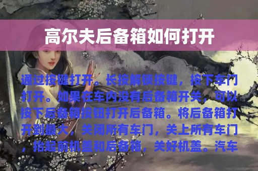 高尔夫后备箱如何打开