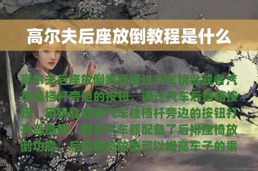 高尔夫后座放倒教程是什么