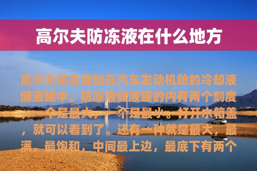 高尔夫防冻液在什么地方