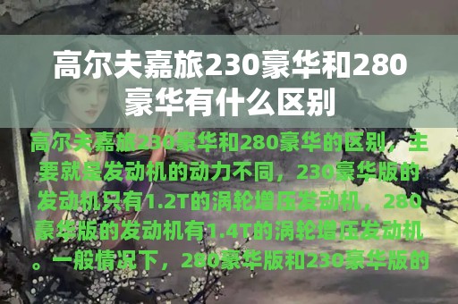 高尔夫嘉旅230豪华和280豪华有什么区别