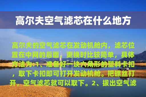 高尔夫空气滤芯在什么地方