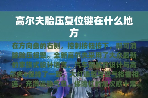 高尔夫胎压复位键在什么地方