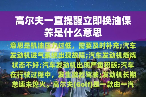 高尔夫一直提醒立即换油保养是什么意思