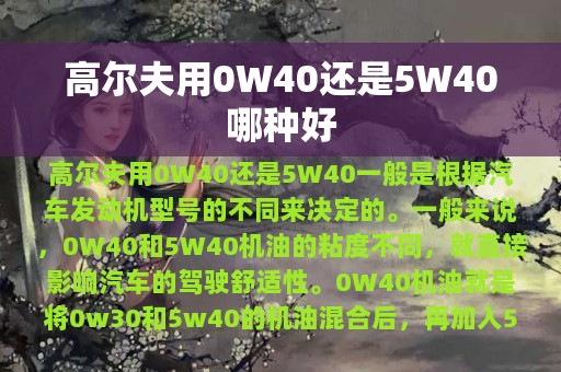 高尔夫用0W40还是5W40哪种好