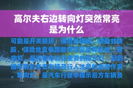 高尔夫右边转向灯突然常亮是为什么