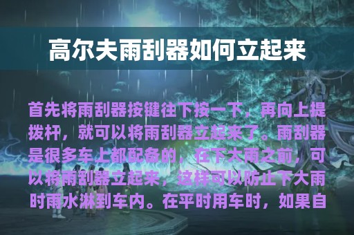 高尔夫雨刮器如何立起来