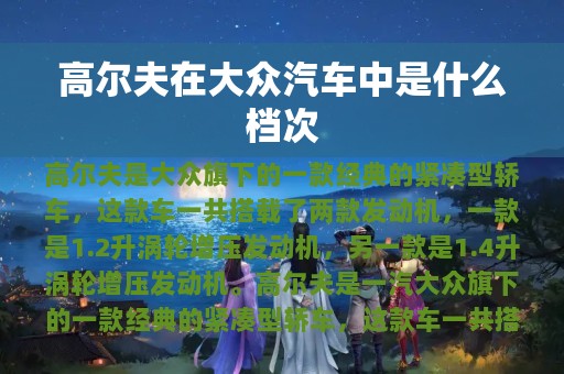 高尔夫在大众汽车中是什么档次