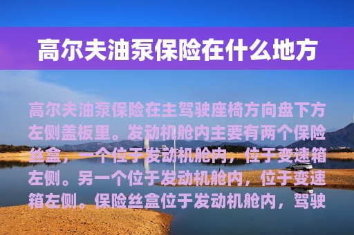 高尔夫油泵保险在什么地方