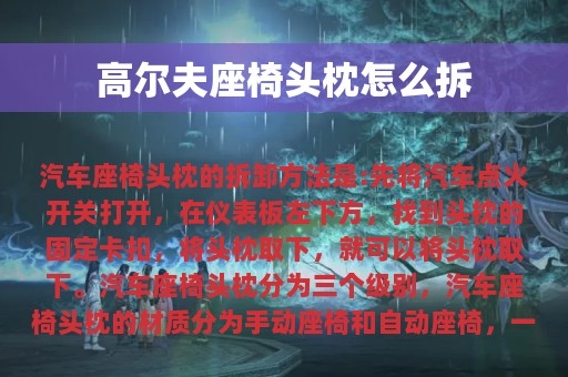 高尔夫座椅头枕怎么拆