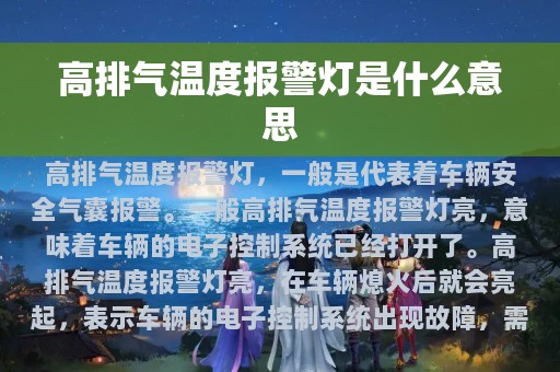 高排气温度报警灯是什么意思