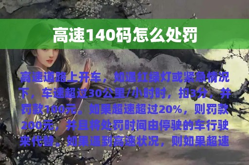 高速140码怎么处罚