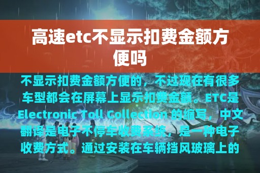 高速etc不显示扣费金额方便吗