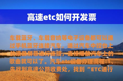 高速etc如何开发票