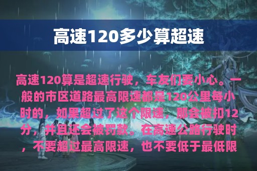 高速120多少算超速