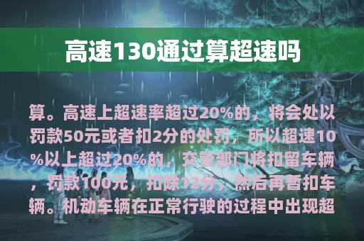 高速130通过算超速吗