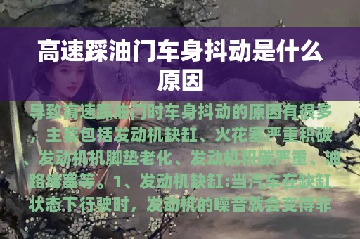 高速踩油门车身抖动是什么原因