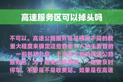 高速服务区可以掉头吗