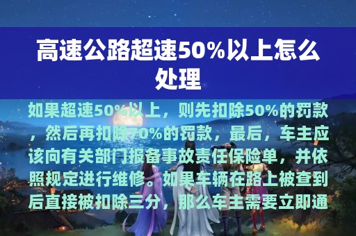 高速公路超速50%以上怎么处理