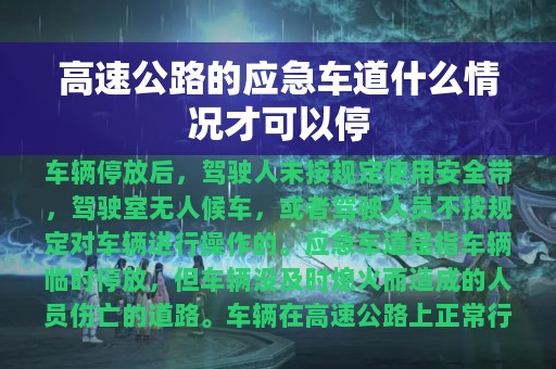 高速公路的应急车道什么情况才可以停