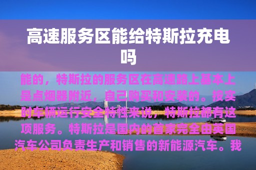 高速服务区能给特斯拉充电吗