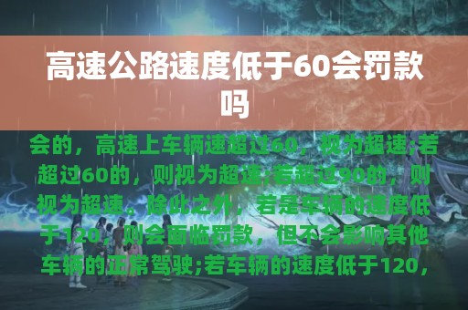 高速公路速度低于60会罚款吗