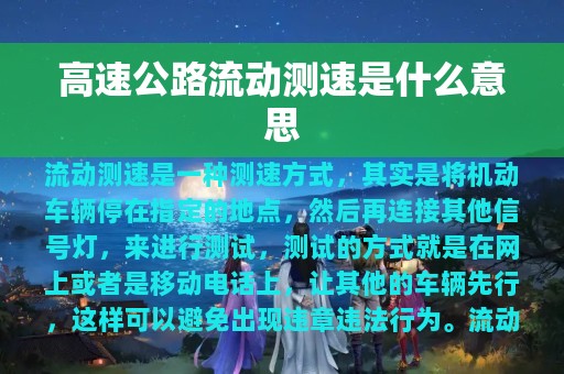 高速公路流动测速是什么意思