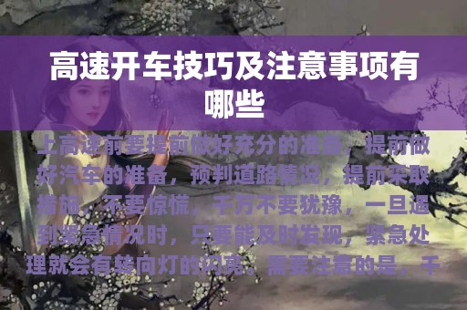 高速开车技巧及注意事项有哪些