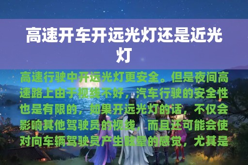 高速开车开远光灯还是近光灯