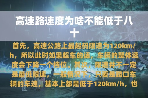 高速路速度为啥不能低于八十