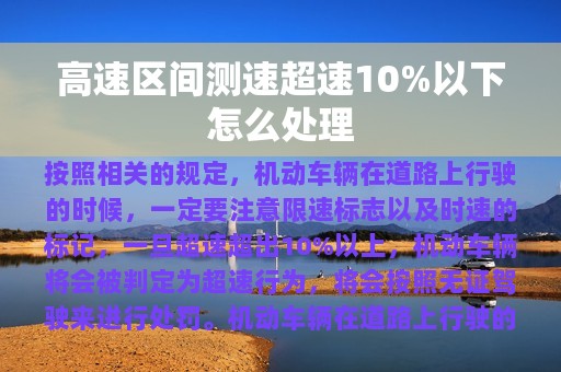 高速区间测速超速10%以下怎么处理