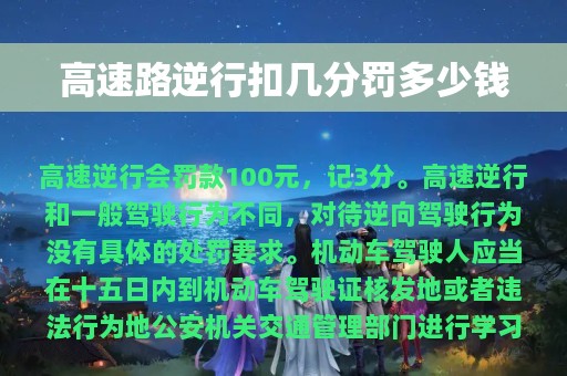 高速路逆行扣几分罚多少钱