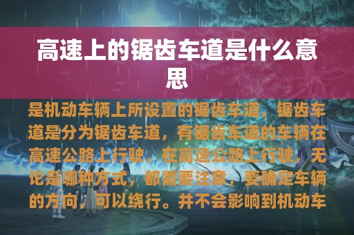 高速上的锯齿车道是什么意思