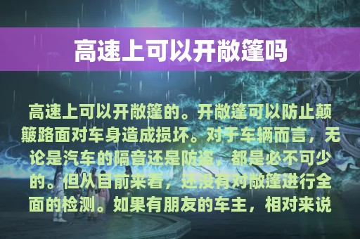 高速上可以开敞篷吗