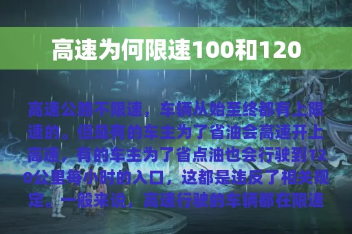 高速为何限速100和120